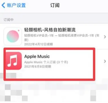 泾阳apple维修店分享Apple Music怎么取消自动收费 