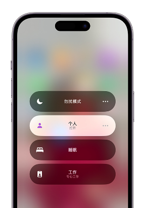 泾阳苹果14维修中心分享在iPhone14上定制个人专注模式 