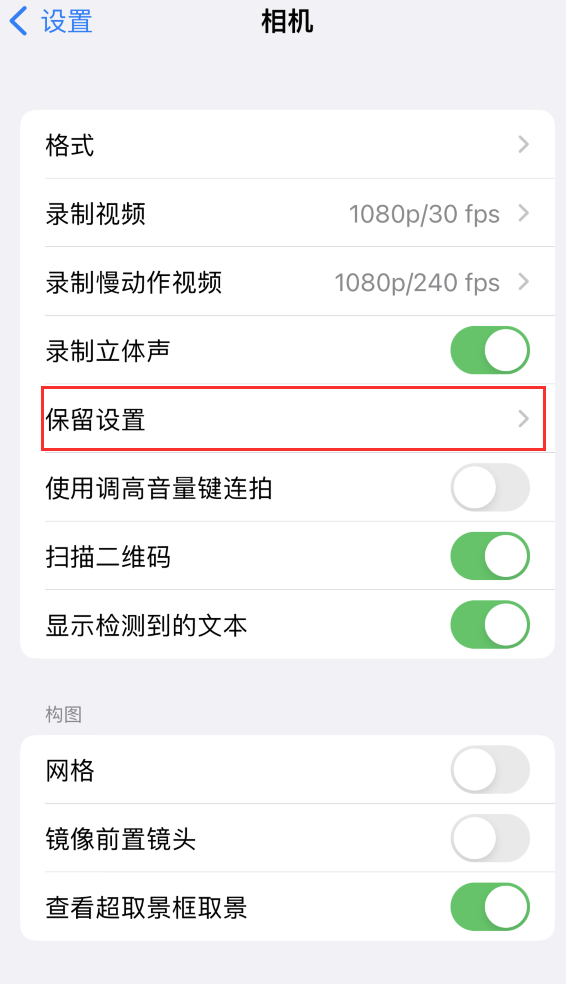 泾阳苹果14维修分享如何在iPhone 14 机型中保留拍照设置 