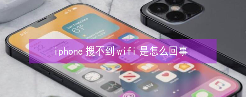 泾阳苹果13维修分享iPhone13搜索不到wifi怎么办 